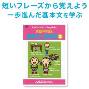 英語のきほん 英単語とフレーズ2 DVD 正規販売店 NIKK映像 幼児英語