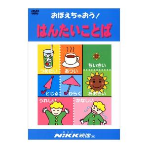 知ってる？慣用句2 DVD 日本語【正規販売店】 NIKK映像 動画 イラスト