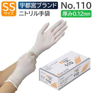宇都宮製作 シンガー ニトリルディスポ手袋 PF No.110 Sサイズ 粉なし