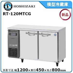 ホシザキ（HOSHIZAKI） RFT-120MTCJ テーブル形冷凍冷蔵庫 コールド