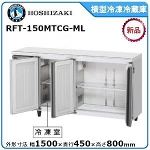 ホシザキ（HOSHIZAKI） 【期間限定】 ホシザキ・星崎 横型冷凍冷蔵庫