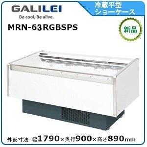 フクシマガリレイ 冷蔵平型オープンショーケース型式：MRN-53RGBSPS