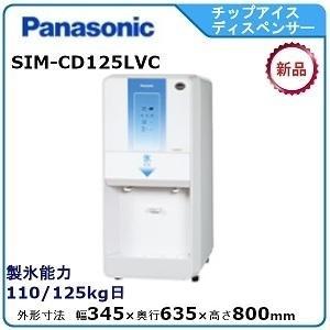 Panasonic（パナソニック） パナソニックチップアイスディスペンサー