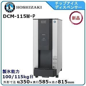 ホシザキ（HOSHIZAKI） チップアイスディスペンサー DCM-115M 製氷能力