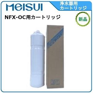 メイスイ 浄軟水器 型式：NFX-OS用カートリッジ送料：無料(メーカー