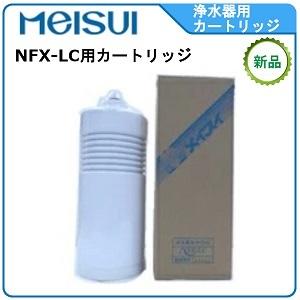 メイスイ 浄軟水器 型式：NFX-OS用カートリッジ送料：無料(メーカー