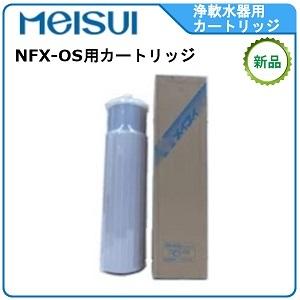 メイスイ 浄軟水器 型式：NFX-OS用カートリッジ送料：無料(メーカー