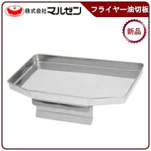 マルゼン（MARUZEN） マルゼンフライヤー油切板型式：フライヤー油切板