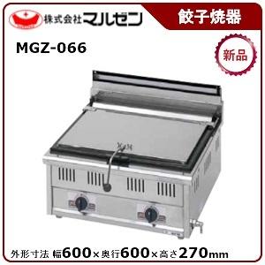 マルゼン（MARUZEN） 餃子焼器(自動点火、スタンダードシリーズ) 型式