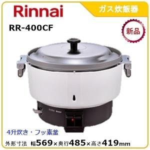 リンナイガス炊飯器型式：RR-550C（旧RR-50S1）寸法：幅569mm 奥行