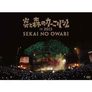 SEKAI NO OWARI／炎と森のカーニバル in 2013 【DVD】 : ハピネット