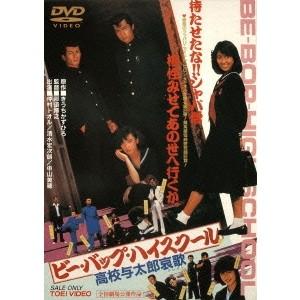 ビー・バップ・ハイスクール 高校与太郎 Blu-ray COLLECTION 【Blu-ray