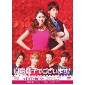 白鳥麗子でございます！ DVD-BOX 【DVD】 : ハピネット・オンライン