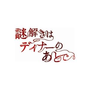 謎解きはディナーのあとで Blu-ray BOX 【Blu-ray】 : ハピネット