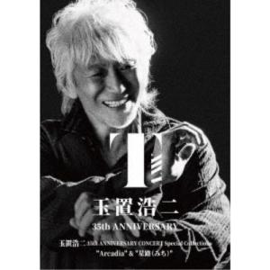 玉置浩二 35th ANNIVERSARY CONCERT Special Collections”Arcadia