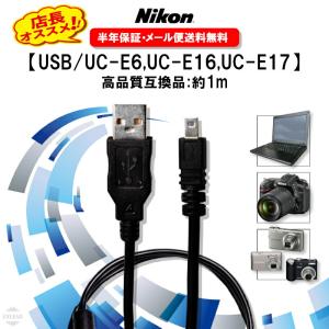 Nikon対応 USBケーブル UC-E6 / UC-E16 UC-E17 互換品 データ通信対応