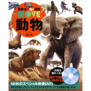 講談社の動く図鑑MOVE 動物 新訂二版 : 六本木 蔦屋書店 ヤフー店