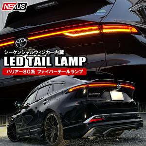 新型 ハリアー 80系 LED リア ウインカー ウィンカー キット