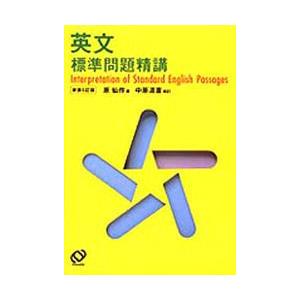 英文標準問題精講 : bookfanプレミアム - 通販 - Yahoo!ショッピング