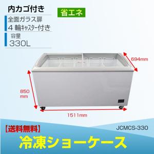 JCM 冷凍ショーケース JCMCS-240L LED照明付 ストッカー 業務用冷凍庫