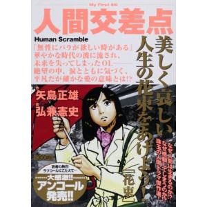 人間交差点路地(MyfirstBig)/弘兼憲史,矢島正雄 : WEB書店 代理販売