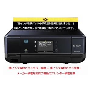 エプソン（EPSON） プリンター修理 EP-804A EP-804AR EP-804AW 廃