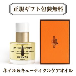 HERMES（エルメス） ネイルオイル ネイル&キューティクルケアオイル