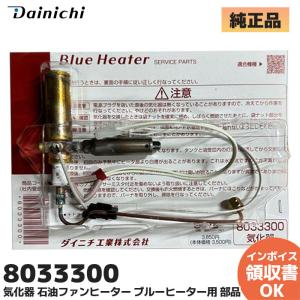ダイニチ（Dainichi） 新品 ダイニチ工業 8215300 気化器 石油ファン