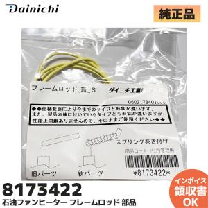 ダイニチ（Dainichi） 新品 ダイニチ工業 8173421 フレームロッド 石油