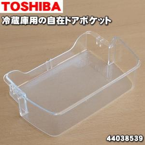 TOSHIBA（東芝） 44071681 冷蔵庫用 のアイスボックスセット ☆ 1個