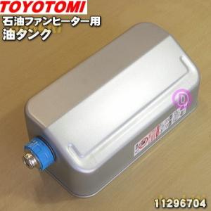 TOYOTOMI（トヨトミ） 11275904 RS-D239E 石油ストーブ 用の 油タンク
