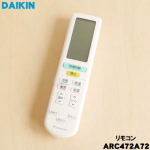 ダイキン（DAIKIN） 2348683 ARC472A57 エアコン 用の リモコン
