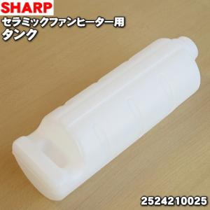 SHARP（シャープ） 2524210025 加湿セラミックファンヒーター 用の