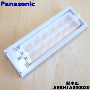 Panasonic（パナソニック） ノンフロン冷蔵庫 製氷皿 ARBH1A300020