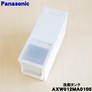 Panasonic（パナソニック） AXW012MA5ZW0 ななめドラム洗濯機 用の