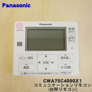Panasonic（パナソニック） エコキュート リモコン HE-WQWKW