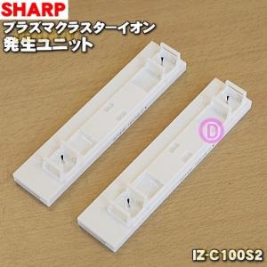 SHARP（シャープ） プラズマクラスターイオン発生ユニット (2個) IZ