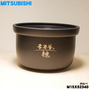 三菱電機（MITSUBISHI ELECTRIC） 三菱 炊飯器用内釜（ウチガマ）1.0L