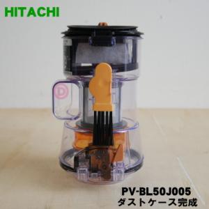 日立（HITACHI） [部品]コードレススティッククリーナー ダストケース