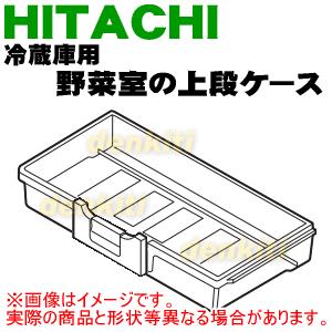 日立（HITACHI） R-X7300F031 冷蔵庫 用の 野菜室 上段ケース ☆ : で