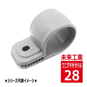 未来工業 S-28 VE 両サドル（VE管用） グレー VEP S28 : 電材王ヤフー