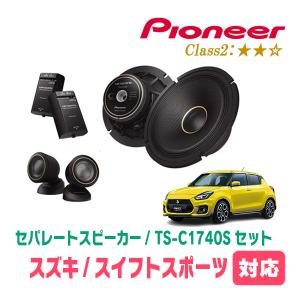 カロッツェリア スイフトスポーツ(ZC32S・H23/12〜H29/1)用 スピーカー
