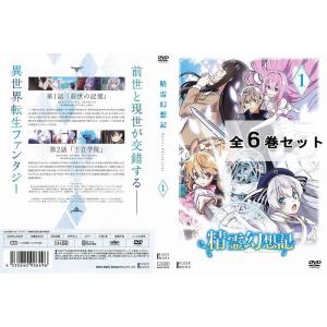 精霊幻想記 全6巻セット アニメ DVD - 最安値・価格比較 - Yahoo