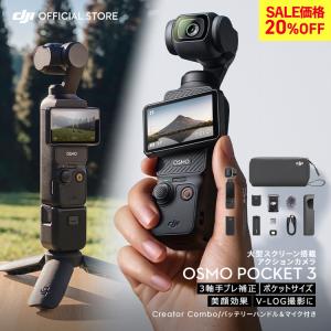 DJI お得な公式限定セットでお得 DJI Osmo Pocket 3 Creator Combo