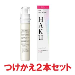 HAKU メラノフォーカス IV 45g 2本セット レフィル 薬用 美白美容液