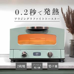 アラジン（Aladdin） ◇アラジン グラファイト トースター グリーン