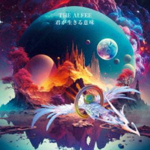 THE ALFEE / 君が生きる意味（初回限定盤C） [CD] : ぐるぐる王国DS