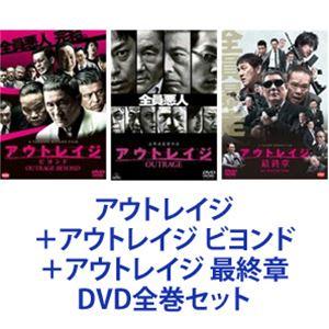 アウトレイジ＋アウトレイジ ビヨンド＋アウトレイジ 最終章 [DVD全巻
