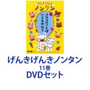 げんきげんきノンタン 11巻 [DVDセット] : ポプカル ヤフー店 - 通販