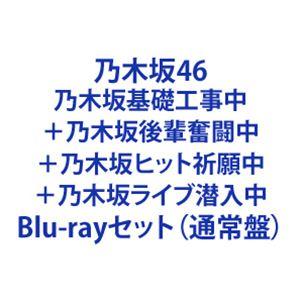 乃木坂46／乃木坂基礎工事中＋乃木坂後輩奮闘中＋乃木坂ヒット祈願中＋